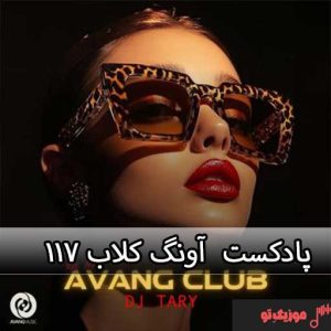 ریمیکس آونگ کلاب ۱۱۷