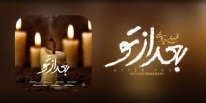 دانلود آهنگ محسن چاوشی بعد از تو دانلود آهنگ محسن چاوشی بعد از تو