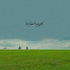 دانلود آهنگ یادت میاد ای بی وفا چنی منه زجرم دادی دانلود آهنگ یادت میاد ای بی وفا چنی منه زجرم دادی
