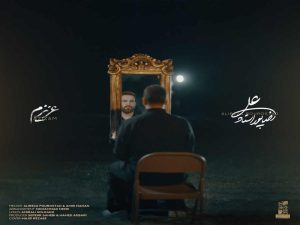 دانلود آهنگ علیرضا پوراستاد عزیزم کامل 320 دانلود آهنگ علیرضا پوراستاد عزیزم کامل 320