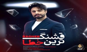 دانلود آهنگ راغب قشنگ ترین خطا دانلود آهنگ راغب قشنگ ترین خطا
