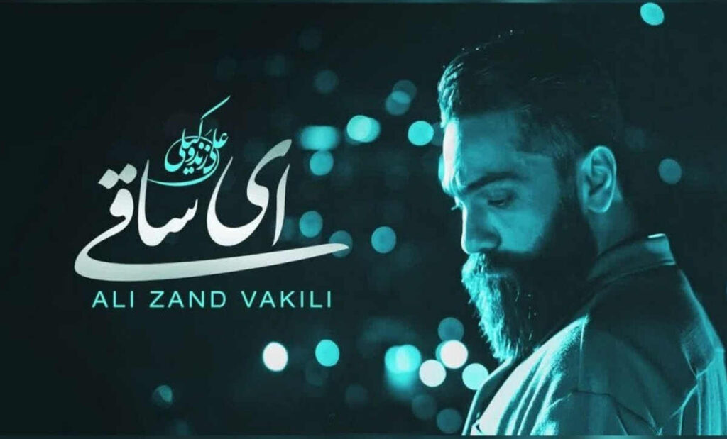 علی زند وکیلی ای ساقی