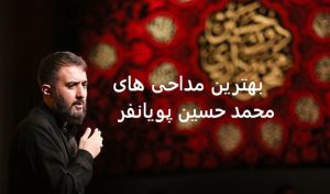 دانلود ریمیکس بهترین مداحی های محرم محمد حسین پویانفر پشت سرهم دانلود ریمیکس بهترین مداحی های محرم محمد حسین پویانفر پشت سرهم