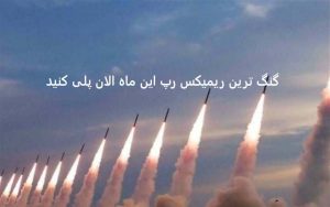 ریمیکس { قفلی گنگ مشتی } گاد پوری حصین هیپهاپولوژیست اپیکور بهزاد لیتو