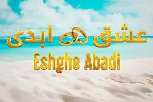 اهنگ عاشقتم تا ابد بدون اینو به همه میگم | تیتراژ برنامه عشق ابدی