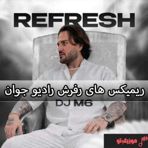 ریمیکس های رفرش رادیو جوان