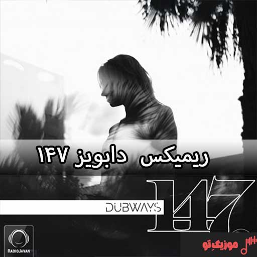 ریمیکس آهنگ خارجی داب ویز ۱۴۷
