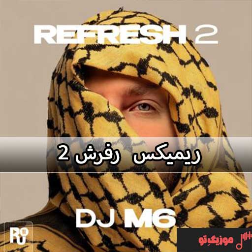 ریمیکس جدید رادیو جوان رفرش ۲
