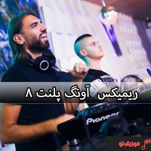 دانلود ریمیکس آونگ پلنت ۸