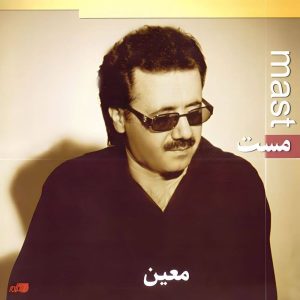 اهنگ چه ویرانگر ولی شیرینی ای عشق ، گهی شاد و گهی غمگینی ای عشق
