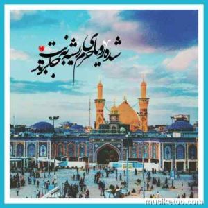 دانـلود مداحی من بچه پایین این شهرم کیفیت عالی دانـلود مداحی من بچه پایین این شهرم کیفیت عالی