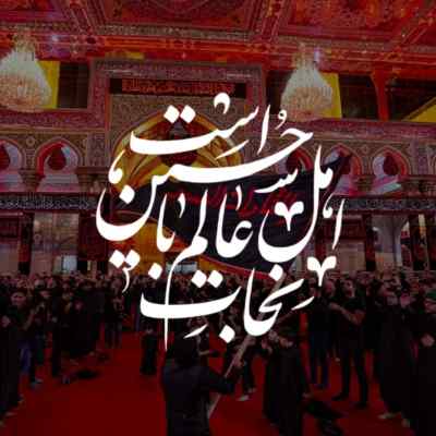 دانلود مداحی حسین ستوده از تو دست بکشم ابدا ابدا