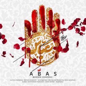 دانلود آهنگ { حضرت عباس } از محسن چاوشی برای محرم دانلود آهنگ { حضرت عباس } از محسن چاوشی برای محرم