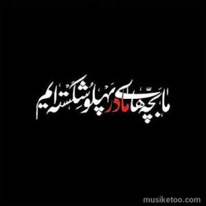 دانلود مداحی صدات میکنم صدام میکنی میدونم دارم اشک میریزم نگام میکنی (کیفیت عالی) دانلود مداحی صدات میکنم صدام میکنی میدونم دارم اشک میریزم نگام میکنی (کیفیت عالی)