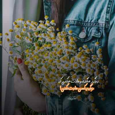 دانلود آهنگ ای که به هنگام درد راحت جانی مرا