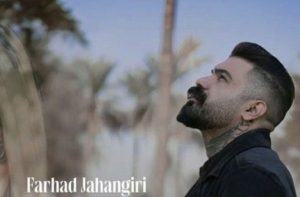 دانلود اهنگ کردی غمگین «شکر بازارد خدا چنی بی کسم» از فرهاد جهانگیری دانلود اهنگ کردی غمگین «شکر بازارد خدا چنی بی کسم» از فرهاد جهانگیری