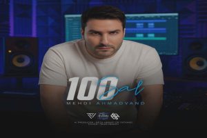 دانلود آهنگ 100 سال از مهدی احمدوند هوش مصنوعی ( اورجینال ) دانلود آهنگ 100 سال از مهدی احمدوند هوش مصنوعی ( اورجینال )