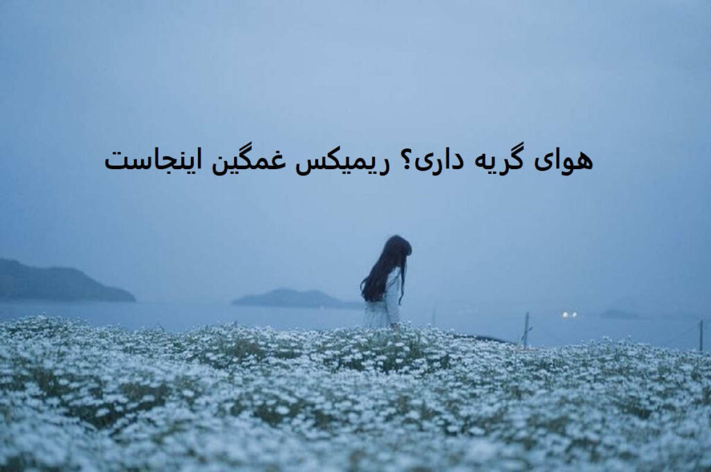 دانلود ریمیکس غمگین ای الهه ناز