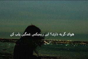 ریمیکس غمگین { لالایی } از گاد پوری – شایع – علی زند وکیلی – تتلو ???? ریمیکس غمگین { لالایی } از گاد پوری – شایع – علی زند وکیلی – تتلو ????