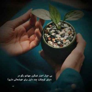 دانلود اهنگ با من بگو از عشق ای آخرین معشوق