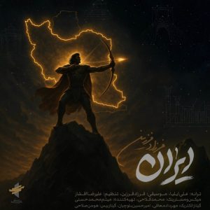 دانلود اهنگ ایران از فرزاد فرزین دانلود اهنگ ایران از فرزاد فرزین