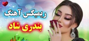 ریمیکس بندری شاد از سیاوش شمس * عرفان طهماسبی * سعید محمدی * شهرام شب پره ریمیکس بندری شاد از سیاوش شمس * عرفان طهماسبی * سعید محمدی * شهرام شب پره