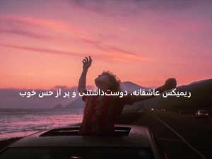 دانلود ریمیکس عاشقانه رز ۲۱۶ از حمید خارجی دانلود ریمیکس عاشقانه رز ۲۱۶ از حمید خارجی