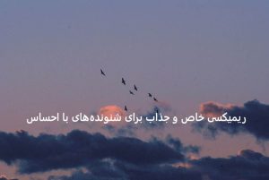 دانلود ریمیکس دیپ هاوس ( کویر ) از شهرام صولتی فرزین کامران هومن ابی داریوش