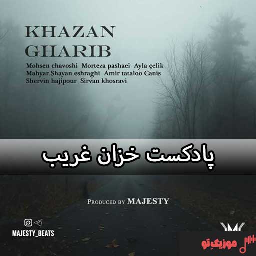 ریمیکس غمگین خزان غریب