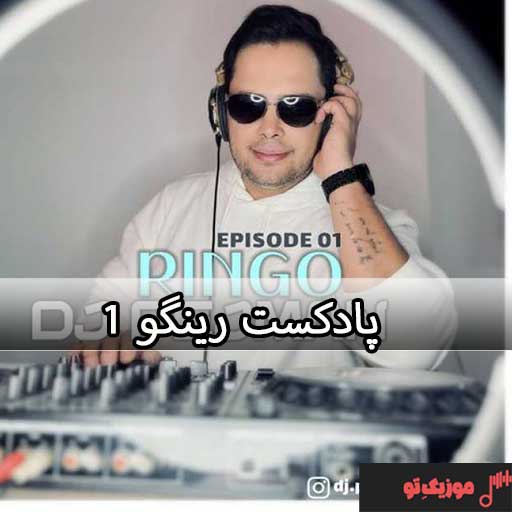 دانلود پادکست رینگو ۱