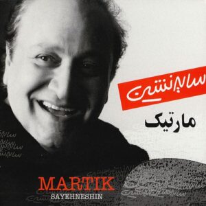 آهنگ جذاب مارتیک (دل ما رفته مهمانی) آهنگ جذاب مارتیک (دل ما رفته مهمانی)