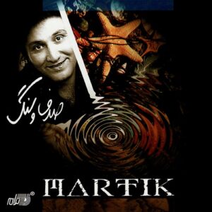 آهنگ شنیدنی از مارتیک (دوستم داشته باش) آهنگ شنیدنی از مارتیک (دوستم داشته باش)