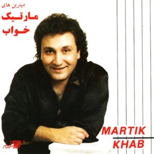 آهنگ خاطره انگیز مارتیک (چهل سال) آهنگ خاطره انگیز مارتیک (چهل سال)