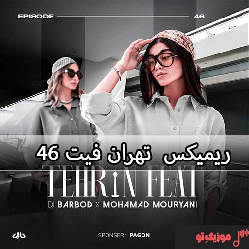 دانلود پادکست تهران فیت ۴۶