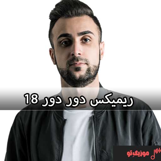 دانلود ریمیکس دور دور 18 رادیو جوان