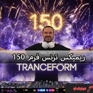 ریمیکس خارجی ترنس فورم 150 رادیو جوان ریمیکس خارجی ترنس فورم 150 رادیو جوان