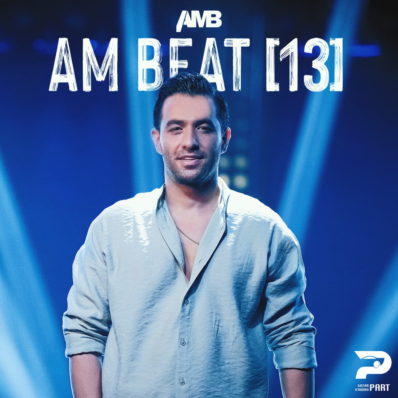 ریمیکس ای ام بیت AMBEAT 13 ـ اهنگ های پاپ شاد و پر انرژی