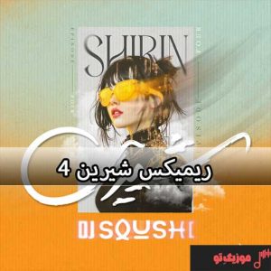 دانلود ریمیکس شیرین 4