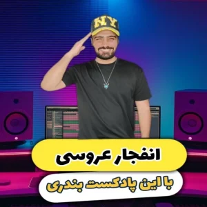 پادکست اهنگ های شاد جنوبی بنام بندری Bandari