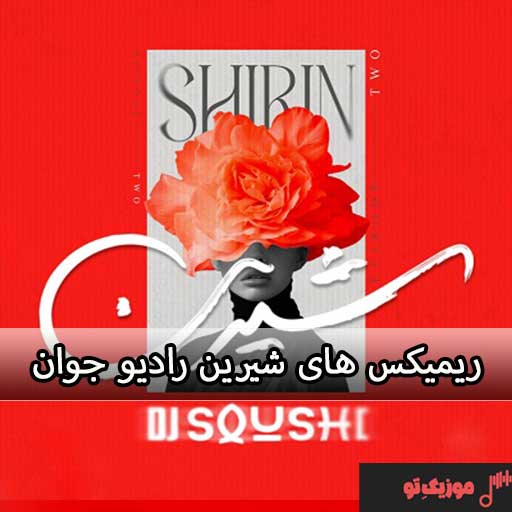 ریمیکس های ویکند Weekend رادیو جوان دیجی فره ریمیکس های شیرین