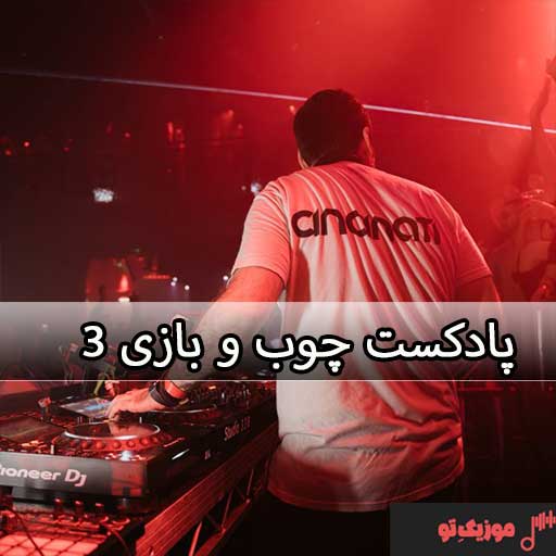 ریمیکس چوب و بازی 3 (Cue & Play 3)
