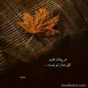 دانلود اهنگ شاد ٬ نوستالژیک و رقصیدنی آفتاب لب بومه روز کارش تمومه ( صوتی mp3)