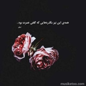 اهنگ دلم از دنیا گرفته حبیب ریمیکس جدید اهنگ دلم از دنیا گرفته حبیب ریمیکس جدید