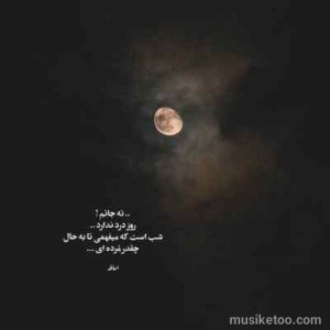دانلود اهنگ بیادماندنی ای دیر بدست آمده بس زود برفتی با صدای حبیب ( ا صلی)