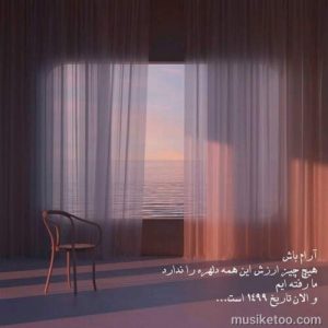دانلود اهنگ عاشقانه حال دلم بده واسه دوست داشتنت کیفیت اوروجینال دانلود اهنگ عاشقانه حال دلم بده واسه دوست داشتنت کیفیت اوروجینال