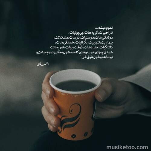 دانلود آهنگ همه میگن اشتباه دیدمت