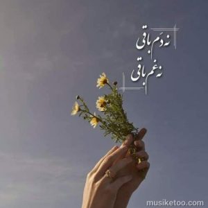 دانلود اهنگ کم بیا دنبال من نیا در خونمون کیفیت اور جینال دانلود اهنگ کم بیا دنبال من نیا در خونمون کیفیت اور جینال
