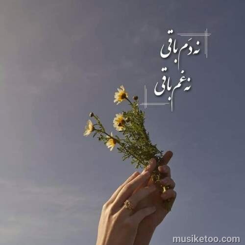 دانلود آهنگ کم بیا دنبال من نیا در خونمون