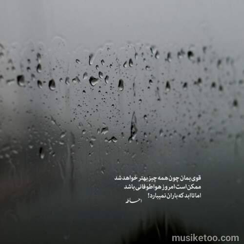 دانلود آهنگ سیاوش قمیشی بارون دوست دارم هنوز