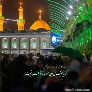 دانلود مداحی معروف تو ای عشق و ای تمام وجودم از حمید علیمی